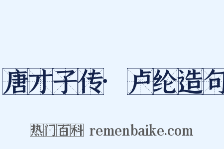 唐才子传·卢纶造句是什么意思的图片